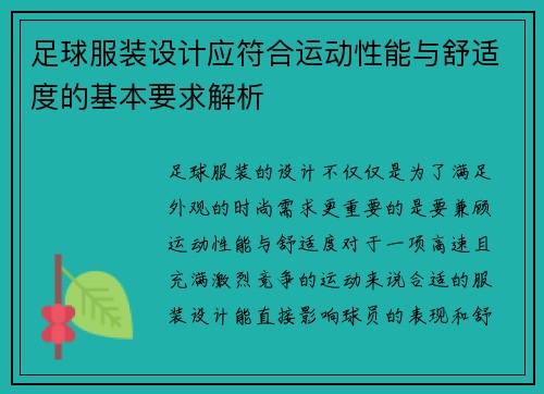 足球服装设计应符合运动性能与舒适度的基本要求解析