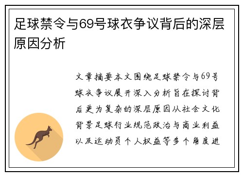 足球禁令与69号球衣争议背后的深层原因分析
