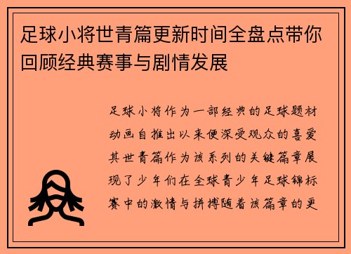 足球小将世青篇更新时间全盘点带你回顾经典赛事与剧情发展