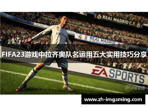 FIFA23游戏中拉齐奥队名运用五大实用技巧分享