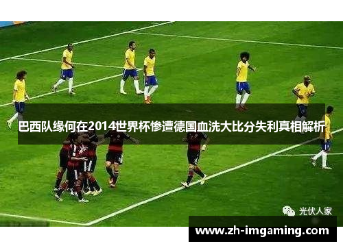 巴西队缘何在2014世界杯惨遭德国血洗大比分失利真相解析