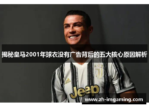 揭秘皇马2001年球衣没有广告背后的五大核心原因解析
