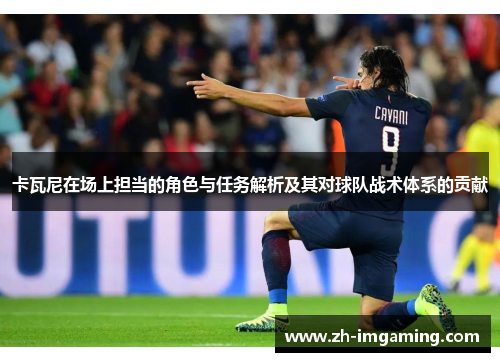 卡瓦尼在场上担当的角色与任务解析及其对球队战术体系的贡献