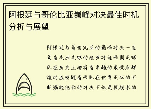 阿根廷与哥伦比亚巅峰对决最佳时机分析与展望
