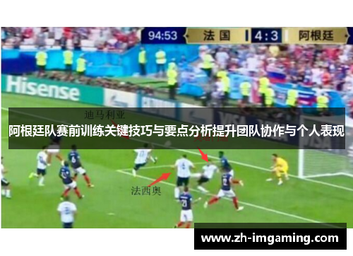 阿根廷队赛前训练关键技巧与要点分析提升团队协作与个人表现