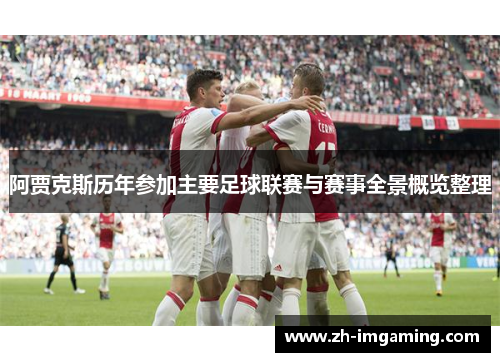 阿贾克斯历年参加主要足球联赛与赛事全景概览整理