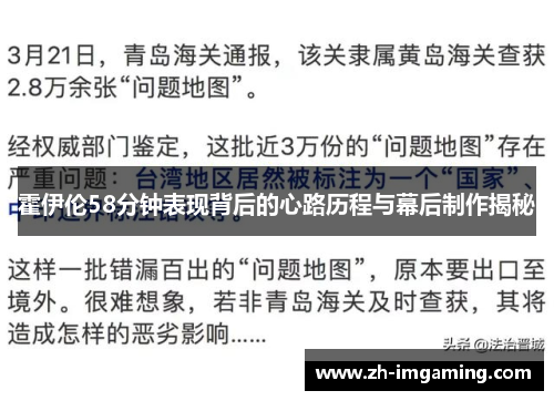霍伊伦58分钟表现背后的心路历程与幕后制作揭秘