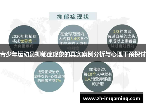 青少年运动员抑郁症现象的真实案例分析与心理干预探讨